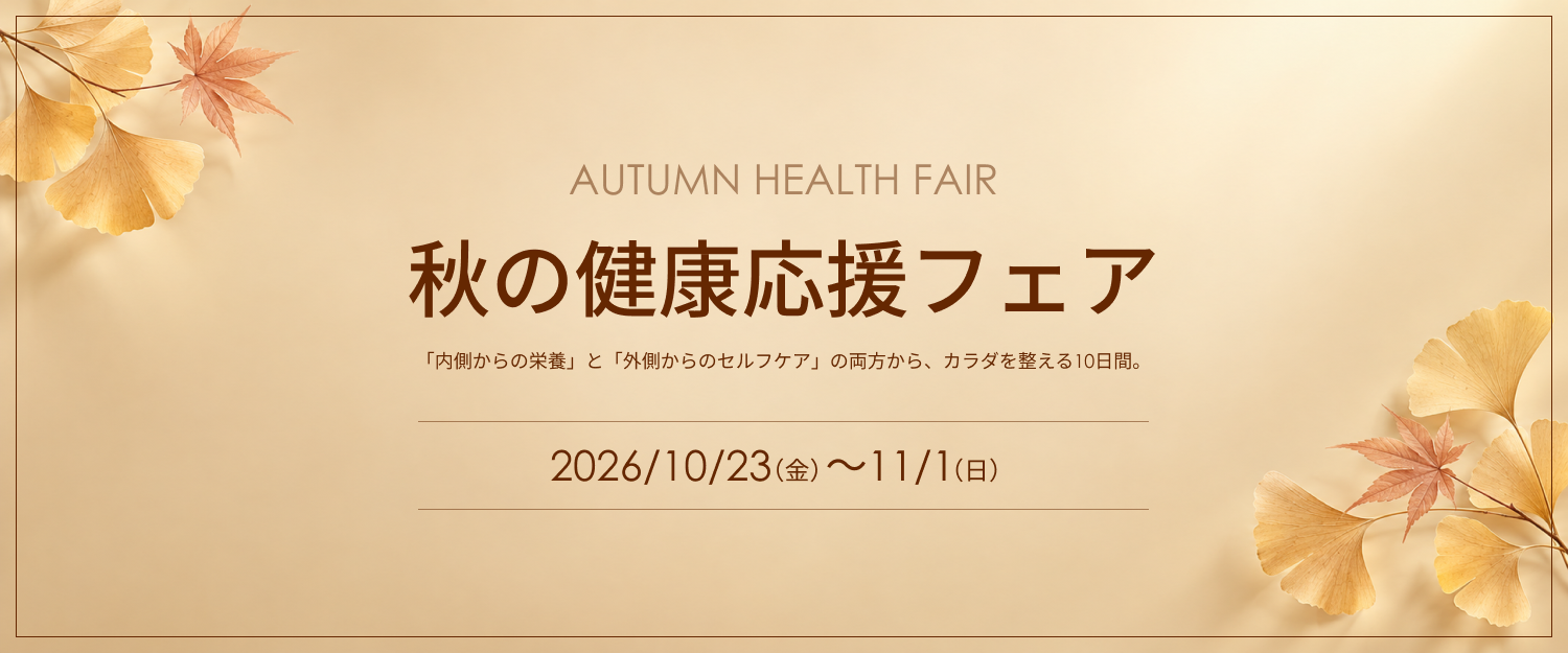 秋の健康応援フェア。2026年10月23日〜11月1日。フェア・クイズを見る