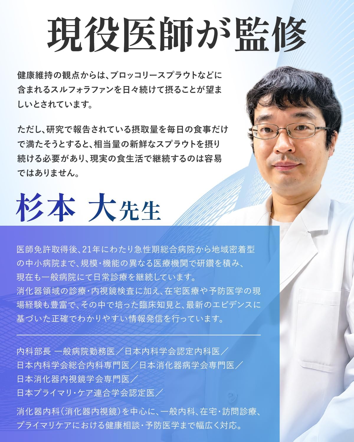 ブロッコリースプラウト＆ブロッコリー30000の監修医紹介