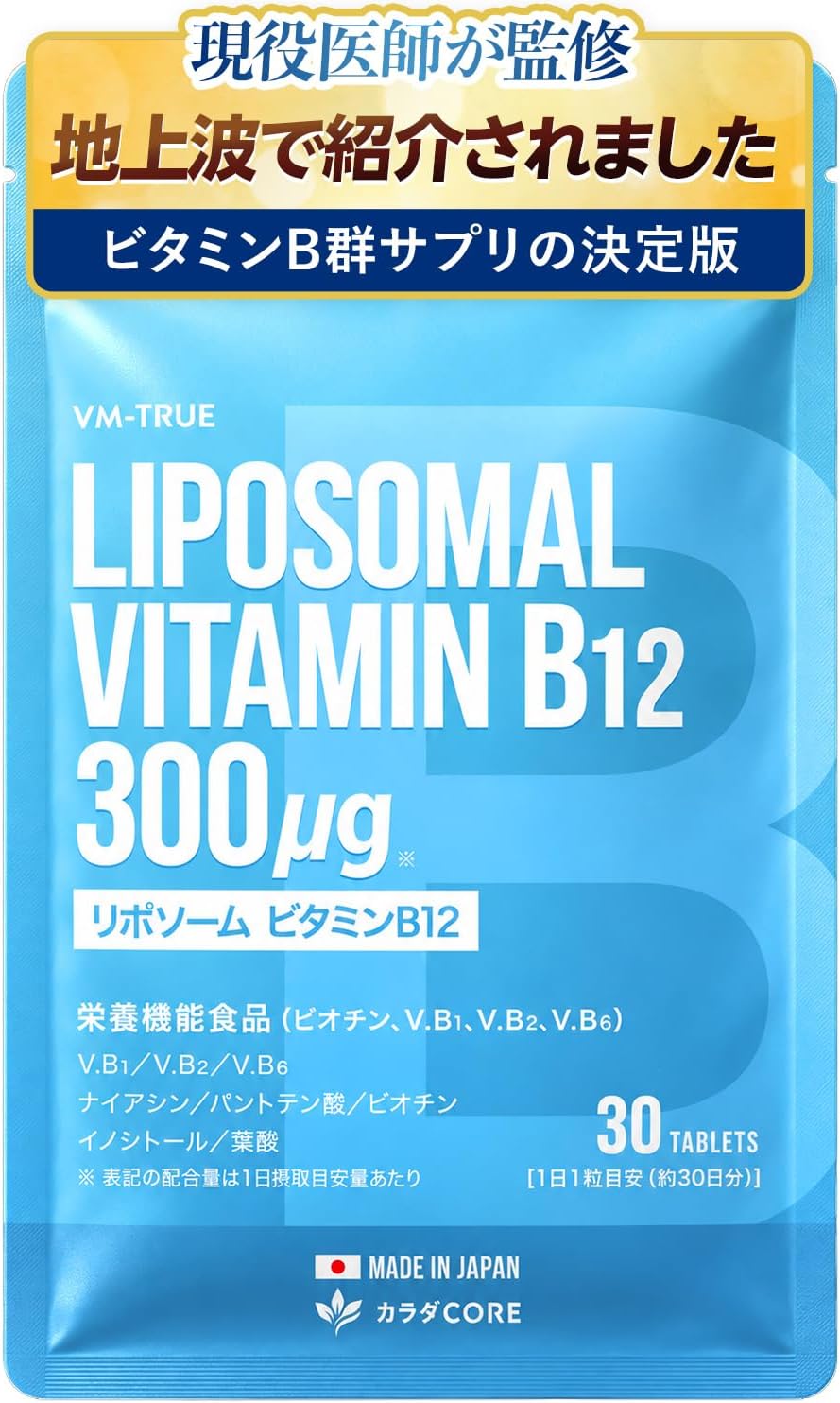 リポソーム ビタミンB12のパッケージ