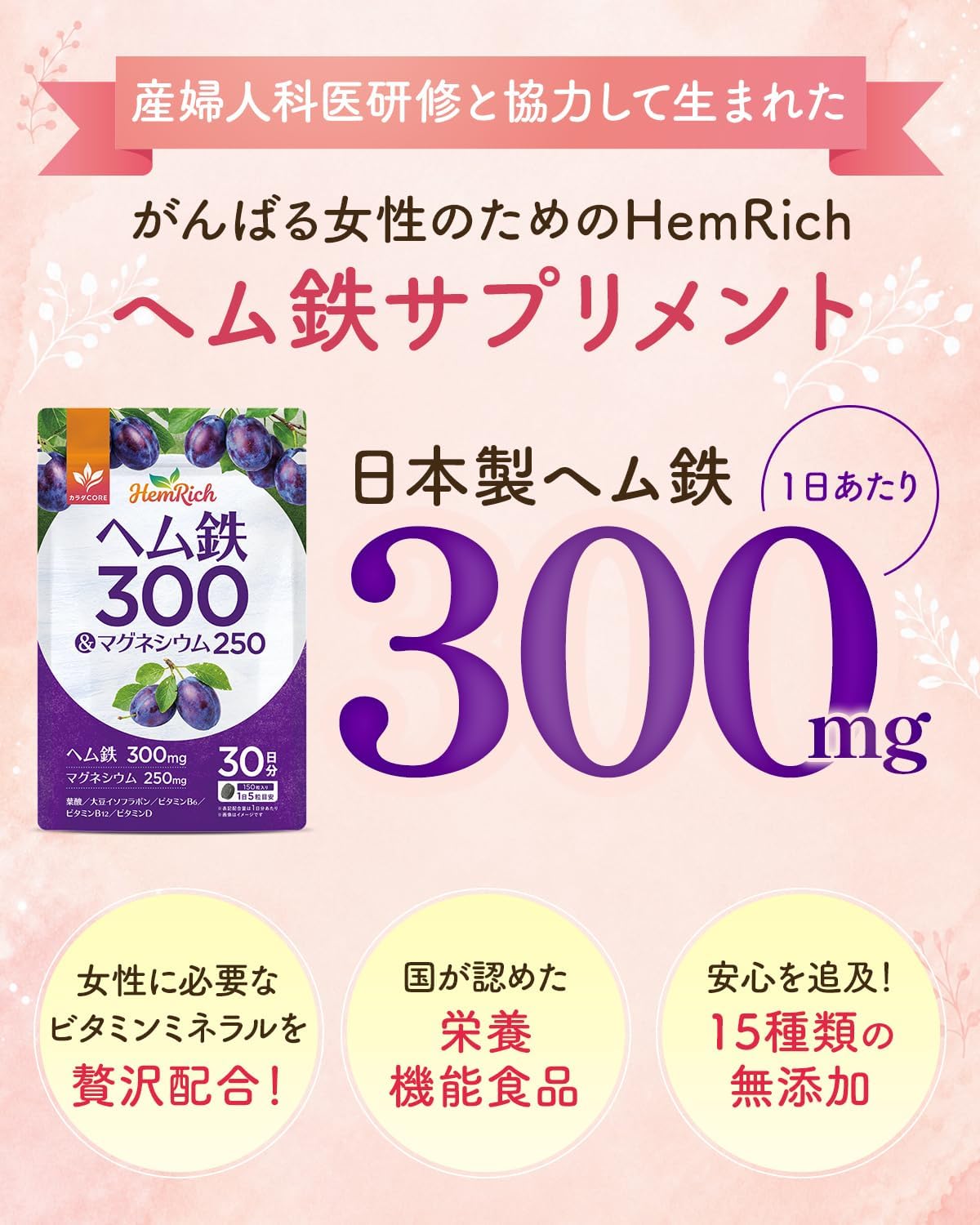 ヘム鉄300mg配合・産婦人科医監修の紹介